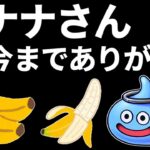 【ドラクエウォーク】バナナさんへの想い全て話します【ドラゴンクエストウォーク】【DQW】【DQウォーク】【攻略】【初心者】