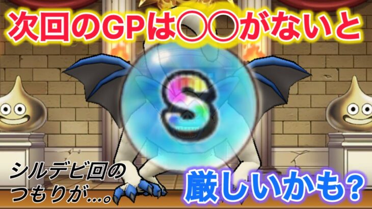 【ドラクエウォーク】次のGPには〇〇が必須⁉︎