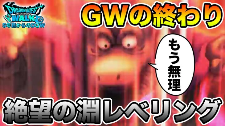 【ドラクエウォーク】GWが終わります…もう無理タスケテ…【DQW】