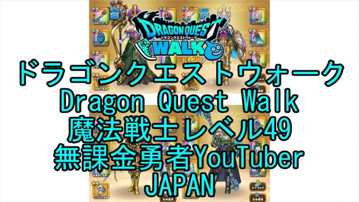 【Japanese YouTube】【Japan】【ドラゴンクエストウォーク】魔法戦士レベル49【無課金勇者】【位置情報RPGゲーム】【DQW Game】【Dragon Quest Walk】