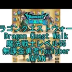 【Japanese YouTube】【Japan】【ドラゴンクエストウォーク】魔法戦士レベル55【無課金勇者】【位置情報RPGゲーム】【DQW Game】【Dragon Quest Walk】