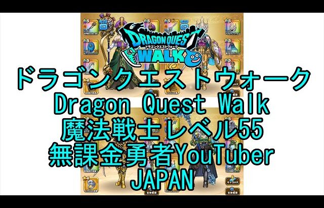 【Japanese YouTube】【Japan】【ドラゴンクエストウォーク】魔法戦士レベル55【無課金勇者】【位置情報RPGゲーム】【DQW Game】【Dragon Quest Walk】