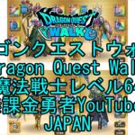 【Japanese YouTube】【Japan】【ドラゴンクエストウォーク】魔法戦士レベル64【無課金勇者】【位置情報RPGゲーム】【DQW Game】【Dragon Quest Walk】