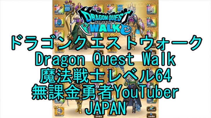 【Japanese YouTube】【Japan】【ドラゴンクエストウォーク】魔法戦士レベル64【無課金勇者】【位置情報RPGゲーム】【DQW Game】【Dragon Quest Walk】