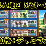 ドラクエウォーク　なかもん地図５/２４～　PART２８　地図２０枚＋ジャミラス考察