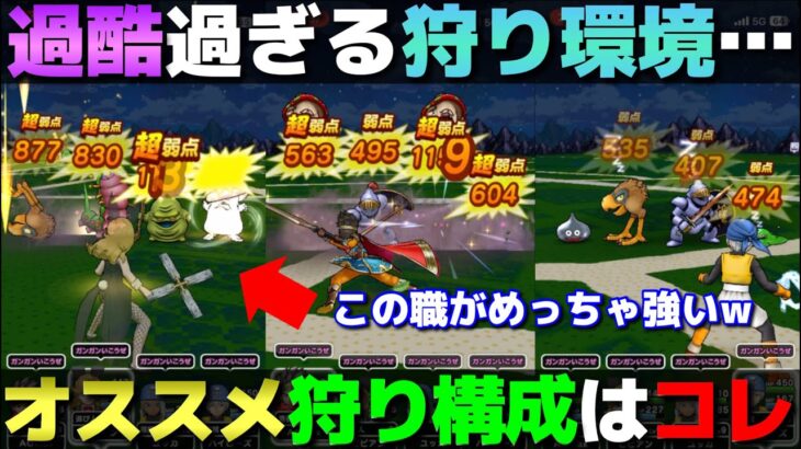 【ドラクエウォーク】ReWALKの鬼畜な狩り環境を凌ぐパーティー構成はコレ。