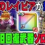 【ドラクエウォーク】SP装備王家のレイピアで邪神官ハーゴンをソロ撃破!!装備難民向けのSP装備+さとりのつえ・聖風のつえを使った邪神官ハーゴンソロ攻略!!