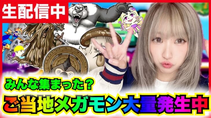 【ドラクエウォーク】ご当地メガモン出現率UP！！集めまくれえええええ！