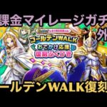 【ドラクエウォーク】メタキン系は全勇者を救う⁉︎ 無課金マイレージガチャ 外伝 ゴールデンWALKおでかけ応援復刻編【ドラゴンクエストウォーク】