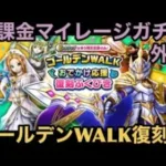 【ドラクエウォーク】メタキン系は全勇者を救う⁉︎ 無課金マイレージガチャ 外伝 ゴールデンWALKおでかけ応援復刻編【ドラゴンクエストウォーク】