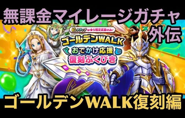 【ドラクエウォーク】メタキン系は全勇者を救う⁉︎ 無課金マイレージガチャ 外伝 ゴールデンWALKおでかけ応援復刻編【ドラゴンクエストウォーク】