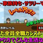 【ドラクエウォーク】無課金・家族持ち・サラリーマン勇者、また全員全職カンスト！全員全職カンストに必要なもの教えます！