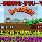 【ドラクエウォーク】無課金・家族持ち・サラリーマン勇者、また全員全職カンスト！全員全職カンストに必要なもの教えます！