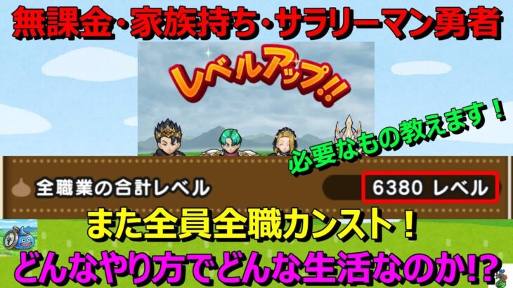 【ドラクエウォーク】無課金・家族持ち・サラリーマン勇者、また全員全職カンスト！全員全職カンストに必要なもの教えます！