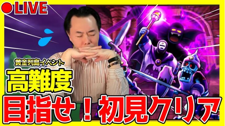 【ドラクエウォーク】黄金列島イベントの高難度！初見攻略にチャレンジします！！ギガモンもやるかも…？！