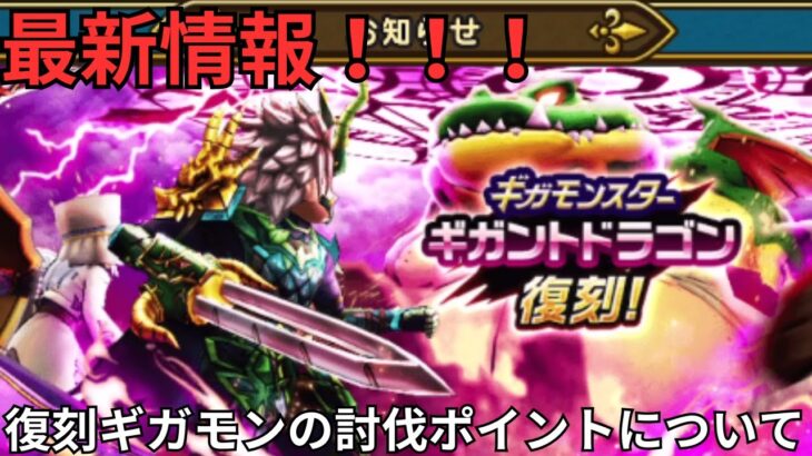 【ドラクエウォーク】復刻ギガモンの討伐ポイントについて【速報】