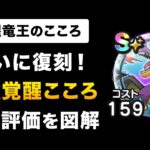 【ドラクエウォーク】覚醒竜王のこころ / 強さを図解！追い覚醒のおすすめ最新版は？