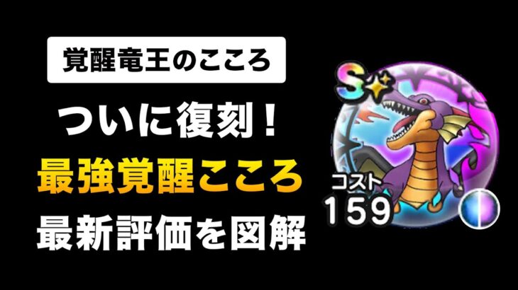 【ドラクエウォーク】覚醒竜王のこころ / 強さを図解！追い覚醒のおすすめ最新版は？