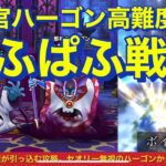 【ドラクエウォーク】邪神官ハーゴン高難度攻略ボイス解説付