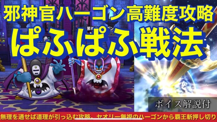 【ドラクエウォーク】邪神官ハーゴン高難度攻略ボイス解説付