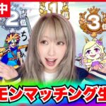 【ドラクエウォーク】ギガモンマッチング生放送！目指せ表彰台！