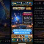 ギガントドラゴン討伐報酬チケットガチャ！#ドラクエウォーク #ドラクエウォークガチャ