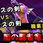 【ドラクエウォーク】闇の覇者竜王で、錬成ルビスの剣２本対決（ゴットハンド・魔剣士）【ドラゴンクエストウォーク】