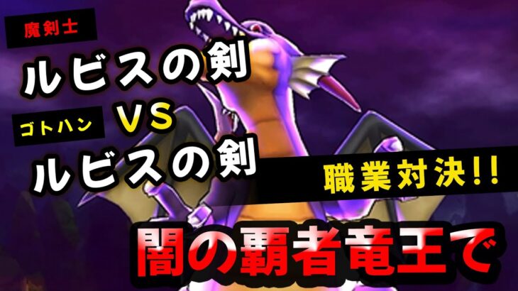 【ドラクエウォーク】闇の覇者竜王で、錬成ルビスの剣２本対決（ゴットハンド・魔剣士）【ドラゴンクエストウォーク】