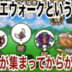 【ドラクエウォーク】このゲーム、こころが集まってからが本番です！