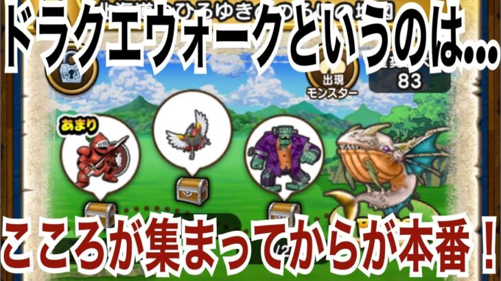 【ドラクエウォーク】このゲーム、こころが集まってからが本番です！