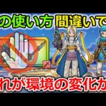 【ドラクエウォーク】その使い方間違いです…！環境の変化で数倍強くなった方法がコレです！