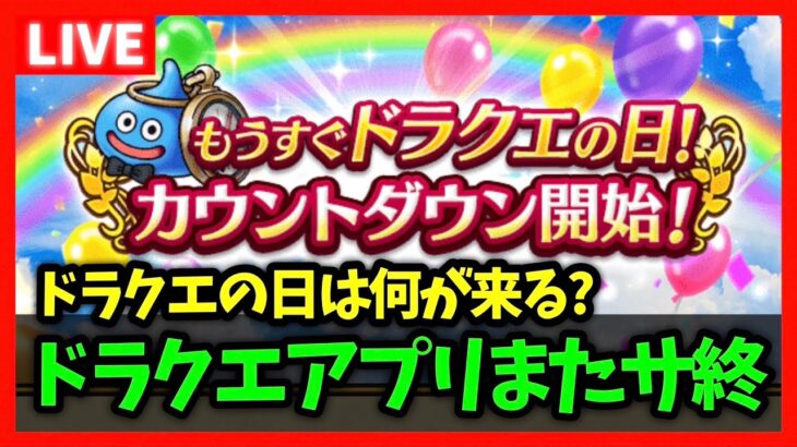 【ドラクエウォーク】ドラクエのアプリサ終、サ終ってさぁ…ドラクエの日は何が来る？【雑談放送】