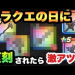 【ドラクエウォーク】復刻されればジェム使って狙うのもアリ！？