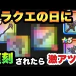 【ドラクエウォーク】復刻されればジェム使って狙うのもアリ！？