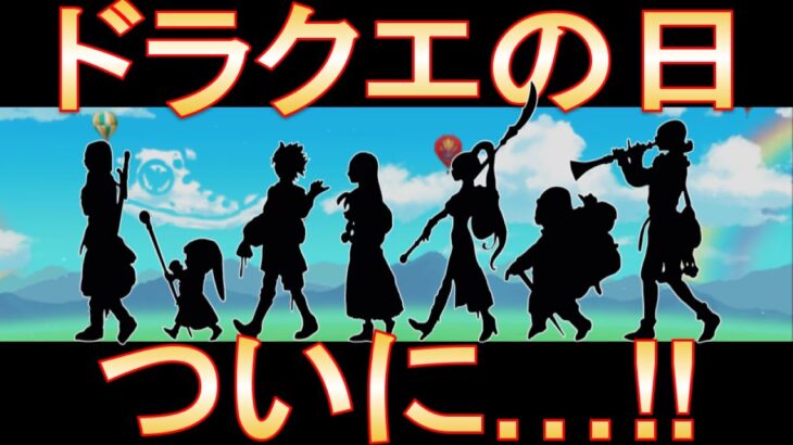 【ドラクエウォーク】ドラクエの日イベントは何だ⁉待望のあのナンバリングが来る!！【ＤＱＷ】