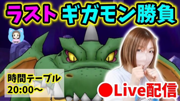 【ドラクエウォーク配信】ギガモンラスト勝負！＆ドラクエの日に向けて雑談ｂ【ひなさんゲ。】