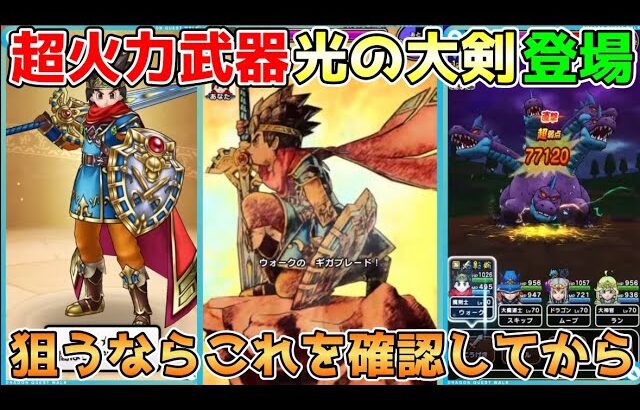 【ドラクエウォーク】超火力武器光の大剣登場！！狙うならこらを確認してから！！