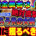 【ドラクエウォーク】激ヤバ壊れ火力武器登場!!確定で直撃!?無課金勇者はドラクエの日記念ガチャ闇はらう光の大剣をジェム全力投入で獲りに行くべきか!?