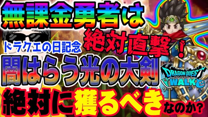 【ドラクエウォーク】激ヤバ壊れ火力武器登場!!確定で直撃!?無課金勇者はドラクエの日記念ガチャ闇はらう光の大剣をジェム全力投入で獲りに行くべきか!?