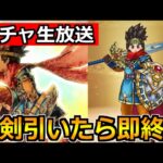 【ドラクエウォーク】新感覚！光の大剣を引いたら即終了のガチャ生放送！