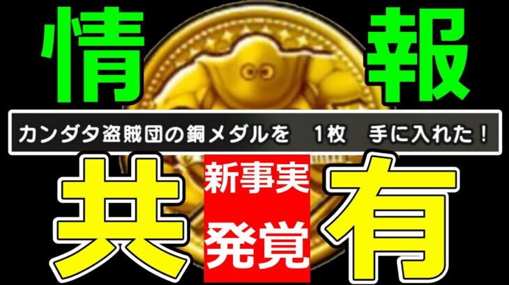 【ドラクエウォーク】これで安心して●●できるぞ!!【カンダタメダル】