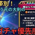 【ドラクエウォーク】課金帯別！闇はらう光の大剣のガチャ優先度！