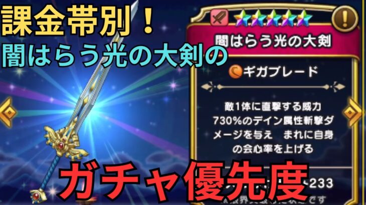 【ドラクエウォーク】課金帯別！闇はらう光の大剣のガチャ優先度！