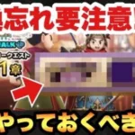 【ドラクエウォーク】忘れたら損します