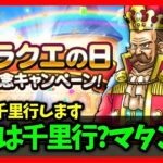 【ドラクエウォーク】明日は千里行？キノコ狩り？…通常プレイに戻ったら超快適な件【雑談放送】