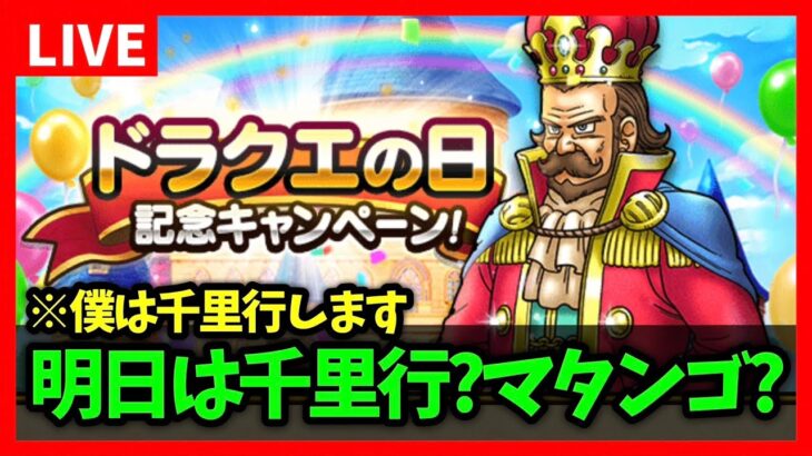 【ドラクエウォーク】明日は千里行？キノコ狩り？…通常プレイに戻ったら超快適な件【雑談放送】