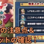 【ドラクエウォーク】週末イベントクエストの注意点＆職業スポットのおさらい！