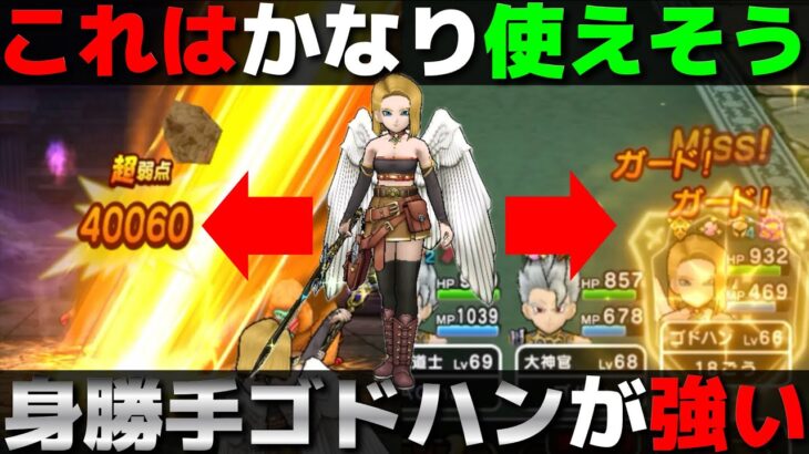 【ドラクエウォーク】ルビスの剣×ゴッドハンドが想像以上に強かった。これは是非、試してほしい。