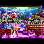 【ドラクエウォーク　ガチャ　メガモン】武器出るまでガチャ!!　邪神官ハーゴン　攻略