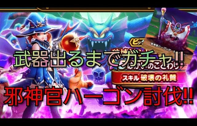 【ドラクエウォーク　ガチャ　メガモン】武器出るまでガチャ!!　邪神官ハーゴン　攻略